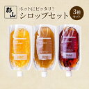 【ふるさと納税】ホットにピッタリ！シロップセット　郡山市