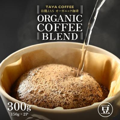ふるさと納税 あわら市 【豆タイプ】コーヒー　あんしん有機栽培こだわりブレンド150g×2袋(計300g)