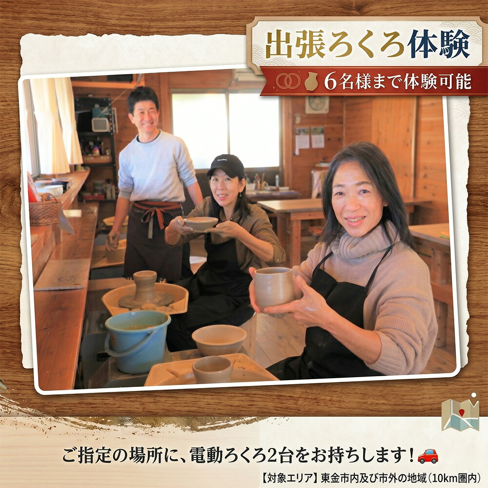 【ふるさと納税】 出張ろくろ 体験 6名様まで 体験デジタルチケット 東金市内及び市外の地域（10km圏内）チケット 陶芸 体験 教室 tougei 器作り 手作り 湯呑み お茶碗 お皿 ビアカップ 食器 教室 ろくろ 観光 夏 冬 春 初心者 休み 焼物 家族 手ぶら 民芸みはし 千葉県 東金