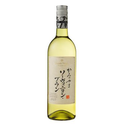ふるさと納税 山梨市 サントネージュ　かみのやまソーヴィニヨン・ブラン
