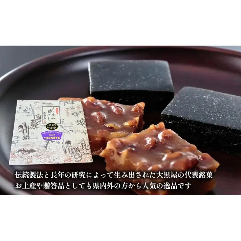 大黒屋 ゆべし詰め合わせ 16個入り 熨斗付き 柚餅子 くるみ 胡桃 くるみゆべし 黒ゴマ 黒ごま ごま ゴマ 黒ごまゆべし 和菓子 菓子 お菓子 おやつ 甘味 和スイーツ デザート 菓子折り ギフト