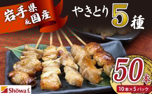 本格 焼き鳥 定番5種50本！ 国産 焼鳥 が自宅で簡単 もも ねぎま ぼんじり つくね 鶏皮 ヤキトリ 便利な 小分け 包装 衛生的な 真空 冷凍 パック 焼き鳥 本数選べる ジューシーな やきとり セット 送料無料 | 昭和食品 焼き鳥 八幡平市 岩手県