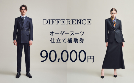 【オーダースーツ】DIFFERENCE 仕立補助券90,000円相当|ビジネススーツ [UEK004]