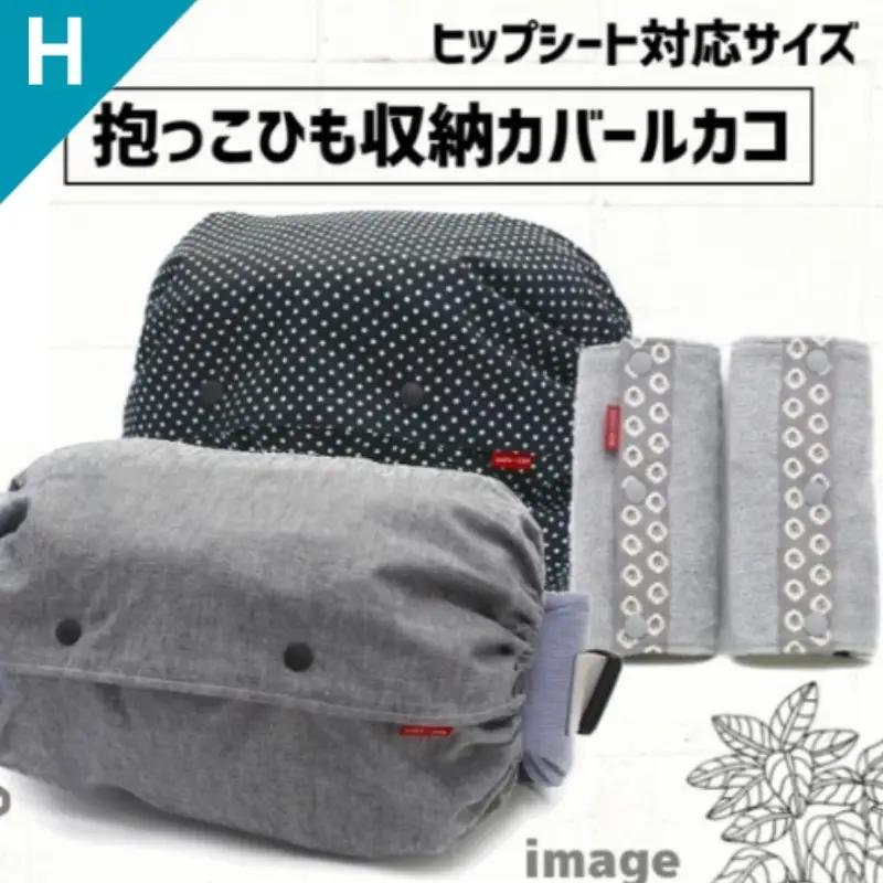 抱っこひも収納カバー「ルカコ」ヒップシートサイズ2枚とよだれカバーのセット【luca0005】