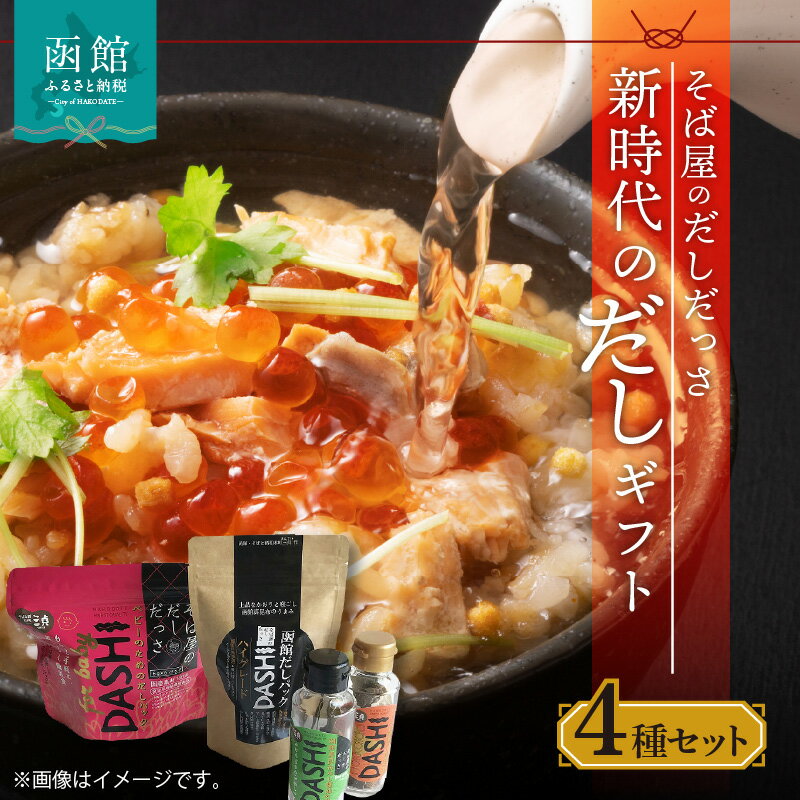 【ふるさと納税】【9月30日受付終了】そば屋のだしだっさ・新時代のだしギフト