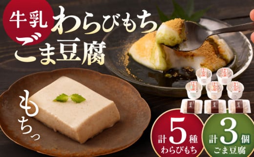 【着日指定必須】大人気の和スイーツ！牛乳豆腐 5種類  & 牛乳胡麻豆腐  3個セット 【酒菜 谷】 [OBC003] / 黒蜜 和スイーツ 和風スイーツ まっちゃ 抹茶 牛乳スイーツ 豆腐 ごま豆腐 とうふ 豆腐スイーツ スイーツ