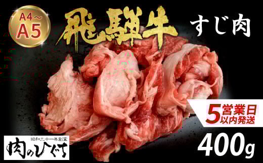 【スピード発送】 数量限定 飛騨牛 すじ肉 400g A5 A4 国産 牛 冷凍 和牛 牛肉 スジ すじ 牛すじ 牛すじ肉 煮込み用 煮込み料理 煮込み 豪華 ギフト 贈答 にく お肉 肉 東白川村 岐阜 飛騨 贅沢 霜降り 肉のひぐち ふるさと納税 6000円 最速発送
