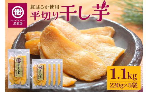 【11月10日より順次発送】関商店 干し芋平干し 紅はるか 1.1kg（220g×5袋） 国産 茨城県産 砂糖不使用 干し芋 平干し ほしいも 干芋 干しいも べにはるか ベニハルカ 柔らかい しっとり とろあま ダイエット おやつ 62-F