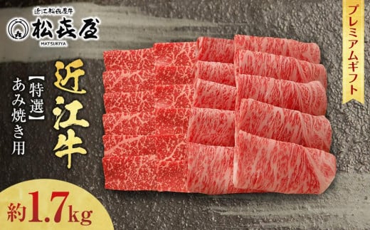 (プレミアムギフト）松喜屋 近江牛 特選あみ焼き用（焼き肉用）8～10人前　ロース・モモ 計 約1,700g / ギフト のし 熨斗 お歳暮