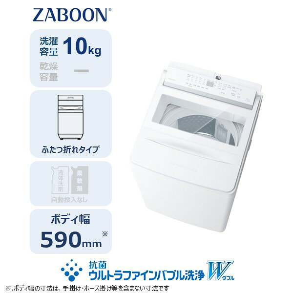 【ふるさと納税】 東芝 全自動洗濯機【標準設置費込み】ZABOON 10kg AW-10DHB6(W) 神奈川県 川崎市 送料無料