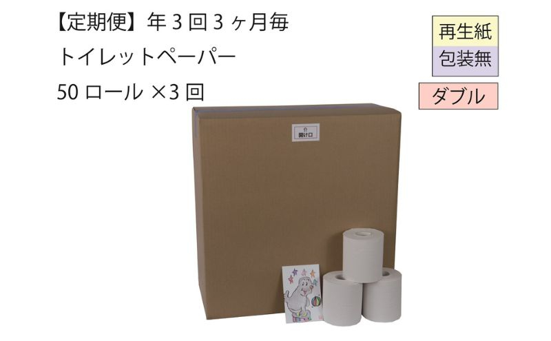 
            ダブルトイレットペーパー定期便「包装なしWB3」【障がい者支援の返礼品】
          