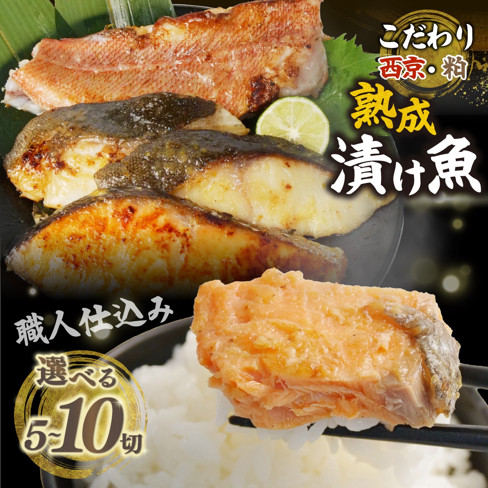 
                  銀鱈 銀鮭 西京漬け 銀鱈 赤魚 粕漬け 選べる種類 5切～10切 真空 銀だら 銀ダラ 鱈 たら 銀しゃけ 銀さけ 鮭 さけ グリル 焼魚 焼き魚 鱈 たら ごはんのお供 おかず お取り寄せ おすすめ お中元 お歳暮 ギフト 沼津 静岡
                