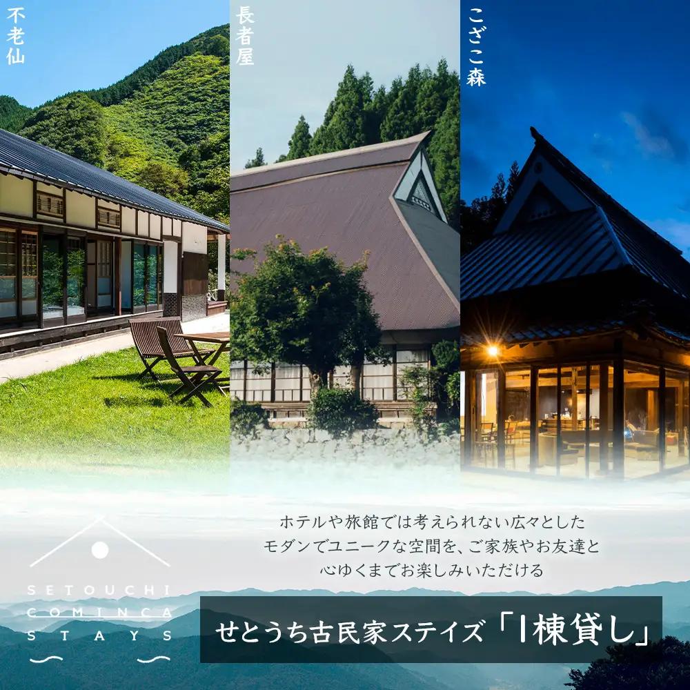 【せとうち古民家ステイズ】1棟貸し古民家「不老仙」「長者屋」「こざこ森」1泊宿泊券(4名様用)
