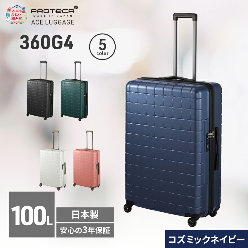 【ふるさと納税】360G4 71 TR 02424 (03 コズミックネイビー) スーツケース 国産 日本製 100L キャリー バッグ 長期旅行 PROTECA 北海道 赤平市　お届け：【出荷不可期間】12月20日～翌年1月5日まで