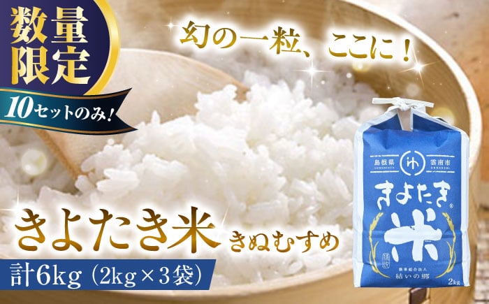 
            【チョイス限定】【数量限定】幻の希少品種 きよたき米（きぬむすめ）6kg（2kg×3袋） 島根県雲南市/農事組合法人　結いの郷 [AIDG006]
          
