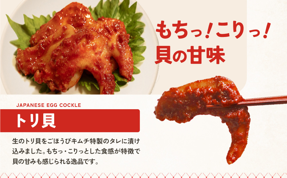【ごほうびキムチ】トリ貝キムチ（6個入り×1袋）【 キムチ 神奈川県 小田原市 】