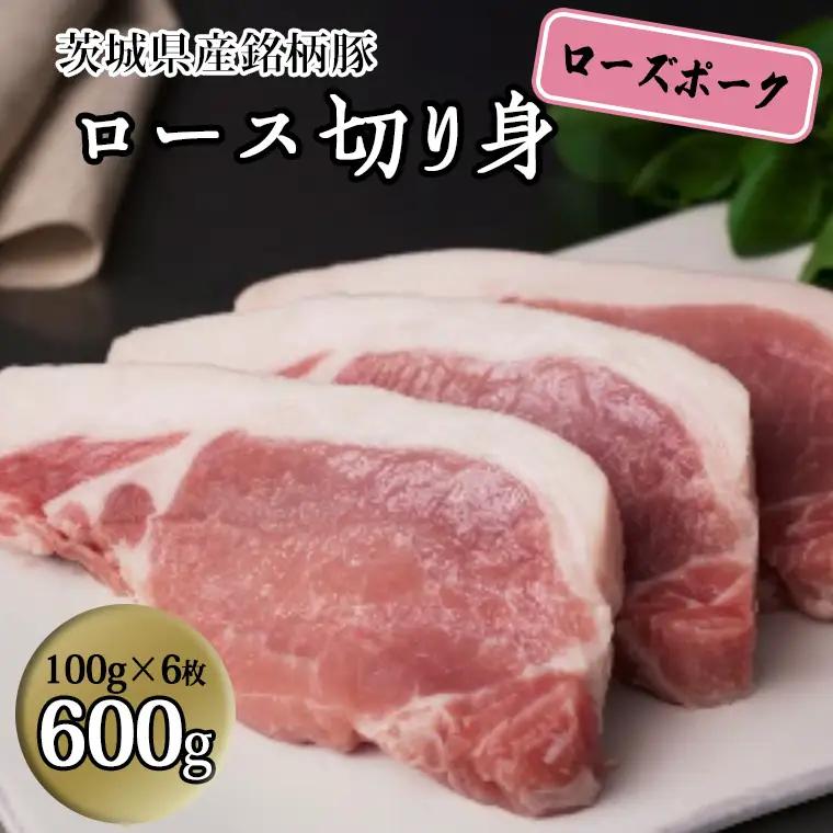 茨城県産 銘柄豚【ローズポーク】ロース切身　600g（100g×6枚入り）豚肉 国産 茨城県産[BQ012sa]