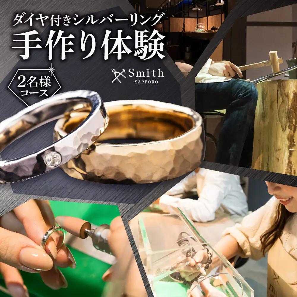 ダイヤモンド付きシルバーペアリング手作り体験（２名様） | リング シルバーリング ダイヤモンド付き 指輪 ペアリング 手作り体験 体験 北海道 札幌市