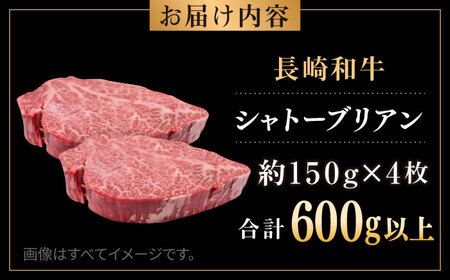 【日本一の和牛】 長崎和牛 出島ばらいろ シャトーブリアン ヒレ 計600g (150g×4枚) 【合同会社肉のマルシン】[RCI054]