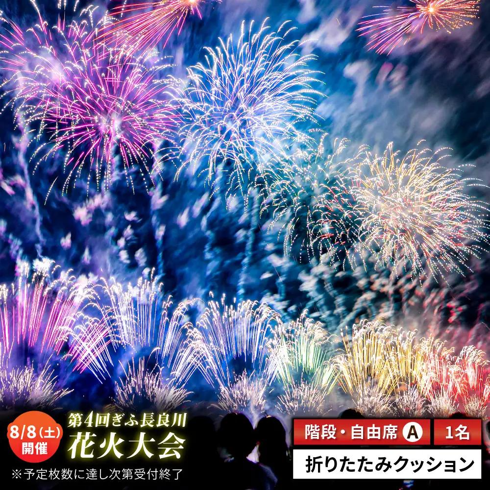 【16】ぎふ長良川花火大会 応援席チケット 自由席・階段A席 令和8年8月8日（土）開催 岐阜 花火  岐阜市 / ぎふ長良川花火大会実行委員会 [ANCQ046]