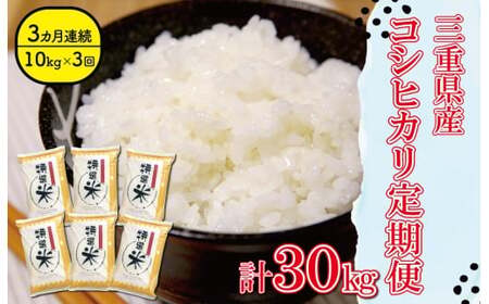 【定期便3ヶ月】三重県産 特選米 コシヒカリ10kg  米 MK10