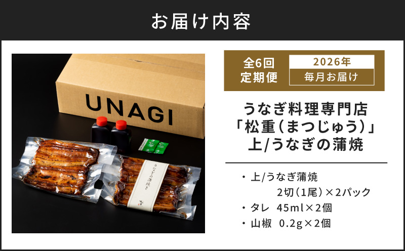 【全6回定期便】うなぎ料理専門店「松重（まつじゅう）」上/うなぎ蒲焼2切（1尾）×2パック　K019-T06_b