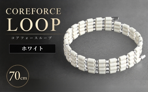 コアフォースループ K14WG ホワイト 70cm | COREFORCE LOOP 正規品 スポーツ トレーニング 筋トレ アスリート ゴルフ プロゴルファー スイング 安定 体幹 バランス パワー 柔軟性 パフォーマンス リカバリー アウトドア メンズ レディース アクセサリー ブレスレット ネックレス アンクレット コアフォースパウダー 特殊技術 埼玉県 越谷市