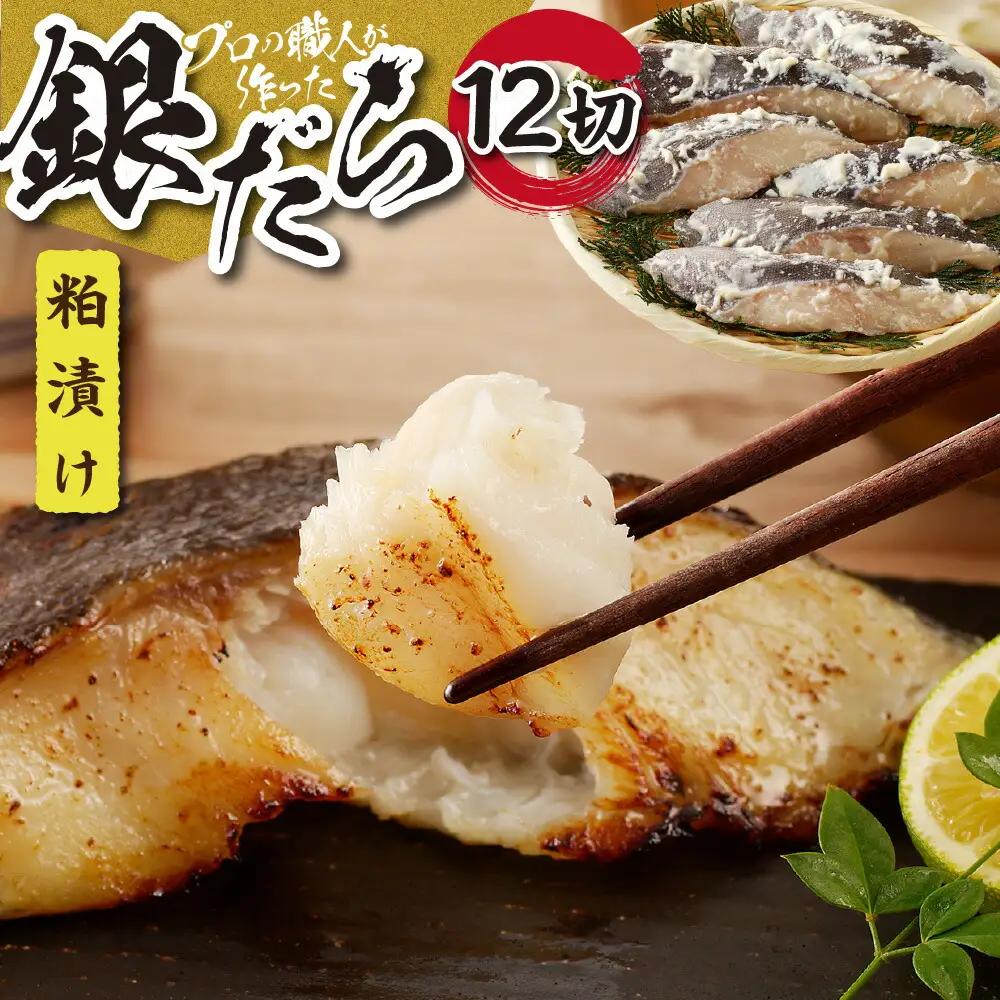 プロの職人が作った、銀だら粕漬け１２切セット 銀鱈 魚 切り身 漬け魚
