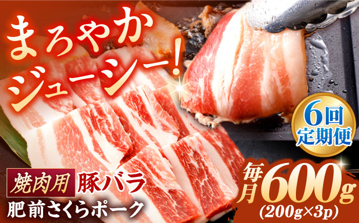 
【6回定期便】肥前さくらポーク バラ肉 焼肉用 総計3.6kg【一ノ瀬畜産】 [NAC602]
