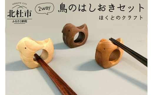 
『ほくとのクラフト』２way鳥の箸おきセット
