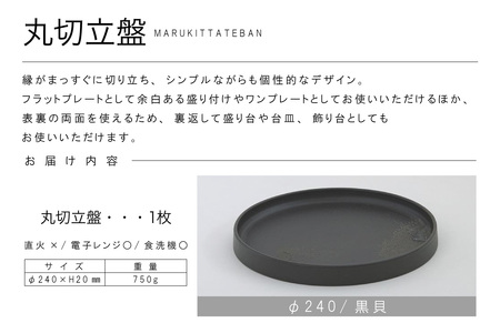 丸切立盤Φ240黒貝 常滑焼 陶器 皿 日本製 手作り おしゃれ シンプル プレート 丸皿 やきもの 食器 おもてなし プレゼント ギフト 贈り物 結婚祝い 和食器 料理 キッチン用品 インテリア 飾