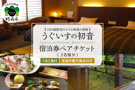うぐいすの初音　宿泊券 平日1泊2食付き(2名様分)  