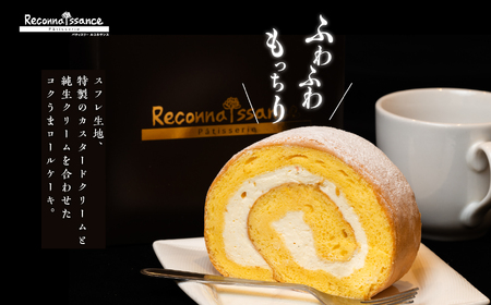 フランスで学んだパティシエが作るロールケーキ プレーン／チョコ 各1本【パティスリールコネサンス】