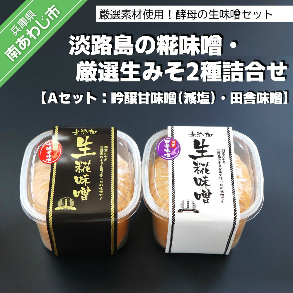 【ふるさと納税】淡路島の糀味噌、厳選生みそ3種詰合せセット【Aセット：吟醸甘味噌（減塩）・田舎味噌】