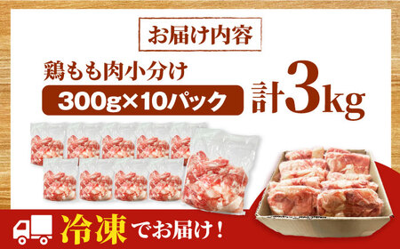 国産 鶏もも肉 3kg 300g×10パック 西日本児湯フーズ[AOCA002] 鶏もも肉鶏もも肉鶏もも肉鶏もも肉鶏肉鶏肉鶏肉鶏肉鶏肉