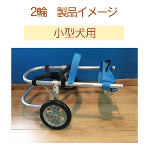 犬用車いす 2輪カート 小型犬用（3～7Kg）