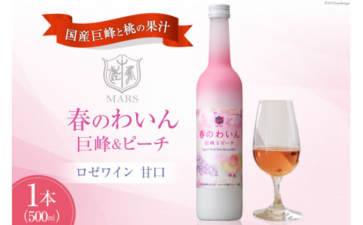 
ワイン ロゼ 甘口 春のわいん 巨峰＆ピーチ 500ml [本坊酒造 マルス穂坂ワイナリー 山梨県 韮崎市 20742262] ロゼワイン 期間限定 シャトーマルス
