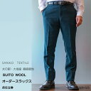 【ふるさと納税】水の都・大垣産 高級服地[SUITO WOOL] オーダースラックスお仕立券