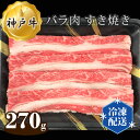 【ふるさと納税】No.266 神戸牛 ビーフ バラ肉 すき焼き 270g ／ お肉 牛肉 神戸ビーフ 最高級 国産 すきやき 送料無料 兵庫県