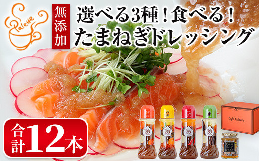 「食べる玉ねぎドレッシング」4種類及び「食べる玉ねぎ柚子みそ」1種類から、お好みの味を12本セレクトできます。