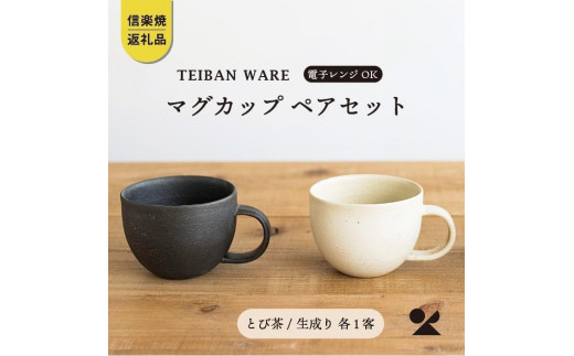 
                  マグカップ　とび茶生成りセット　18-cu14【信楽焼・明山】 (176776-40037047)
                