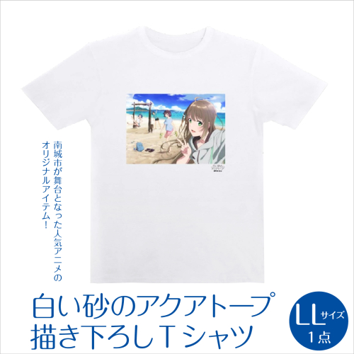 白い砂のアクアトープ描き下ろしTシャツ　LLサイズ   I  白い砂のアクアトープ TシャツLLサイズ   I  Tシャツ LLサイズ アニメ グッズ 描き下ろし  サイズ アニメ グッズ 描き下ろし   沖縄県 南城市 ふるさと納税