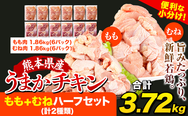 鶏肉 大容量 肉 うまかチキン もも+むねハーフセット(計2種類)  合計3.72kg《1-5営業日以内に出荷予定(土日祝除く)》カット済 もも 若鶏もも肉 むね肉 冷凍 真空 小分け