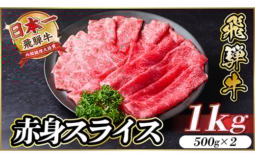 
            飛騨牛　厳選赤身スライス　1kg(すき焼き・しゃぶしゃぶ用) A4～A5等級　黒毛和牛 小分け【1543808】
          