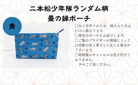 二本松少年隊ランダム柄：畳の縁ポーチ〜青〜 ポーチ 雑貨 日用品 小物入れ 伝統工芸品 歴史 ハンドメイド 化粧ポーチ おすすめ お中元 お歳暮 ギフト 送料無料 二本松市 ふくしま 福島県 送料無料