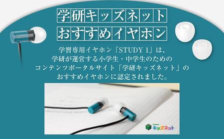マイク付き 学習専用イヤホン STUDY1 イヤホン