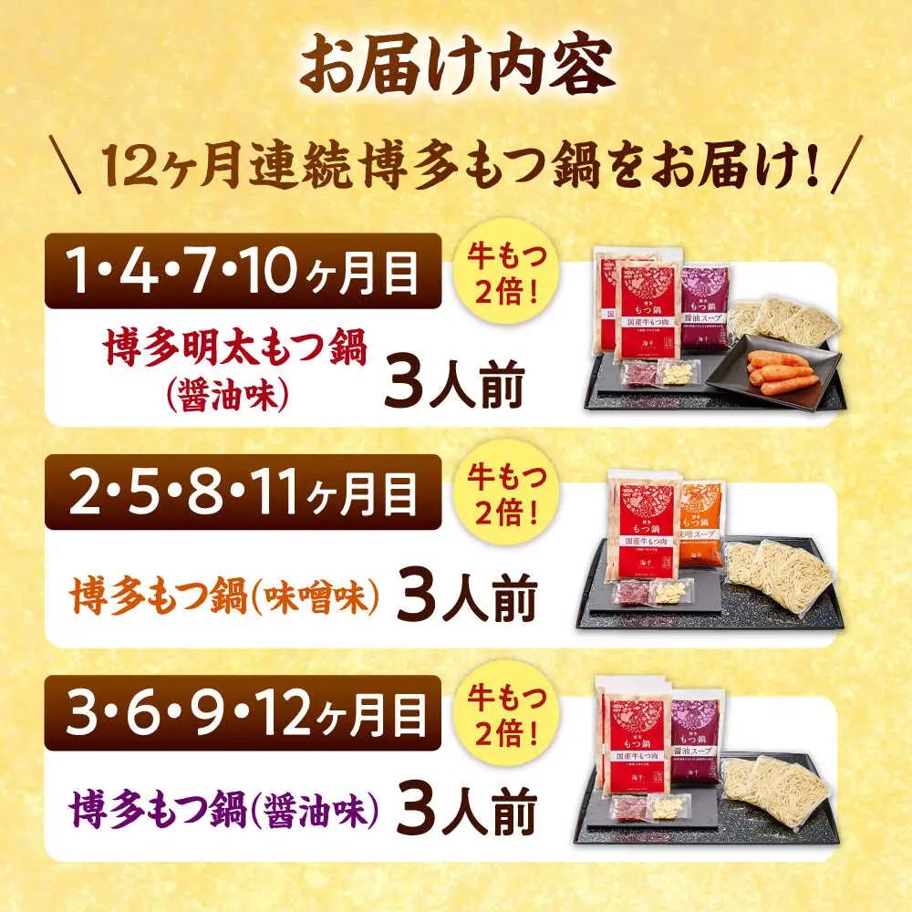 【全12回定期便】 【牛もつ2倍！】【ご家庭用】もつ鍋3種定期便（明太・味噌・醤油）3人前 桂川町/株式会社 海千 [ADAR041] もつ鍋 鍋セット 定期便