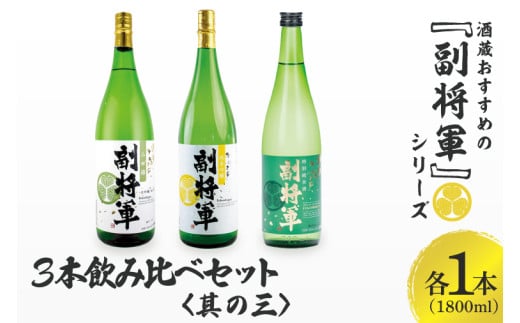 酒蔵おすすめの『副将軍』シリーズ３本飲み比べセット〈其の三〉（大吟醸山田錦磨き50・純米吟醸・特別純米）1800ml 各1本【日本酒 お酒 酒 水戸市 茨城県】（DW-143）
