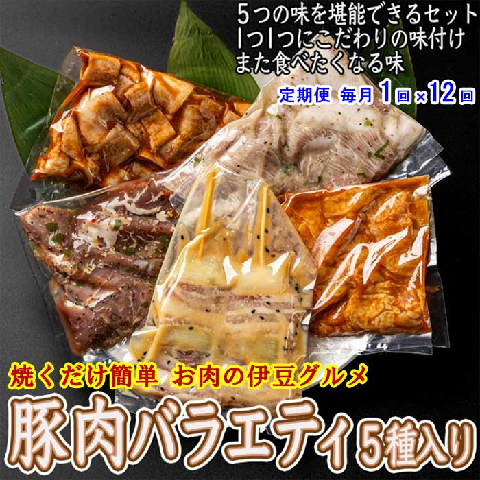 W12【ふるさと納税】【定期便 全12回】 いなば肉店 豚肉バラエティ5種セット 毎月1回×12回