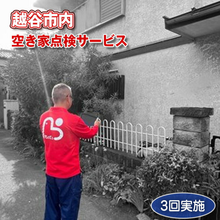【ふるさと納税】越谷市内　空き家点検サービス【3回実施】利用券 ／ サービス 全室換気 通水 防犯確認 簡易清掃 雨漏り・カビ確認 郵便受け確認 外部簡易清掃 建物外部目視点検 状況確認 状態確認 代行 調査 写真付 報告 送料無料 埼玉県 No.081